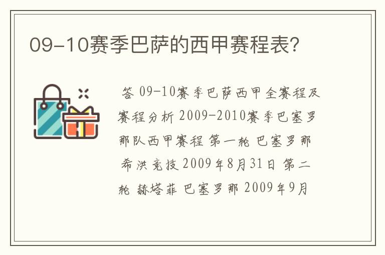 09-10赛季巴萨的西甲赛程表？