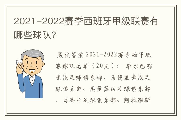 2021-2022赛季西班牙甲级联赛有哪些球队？