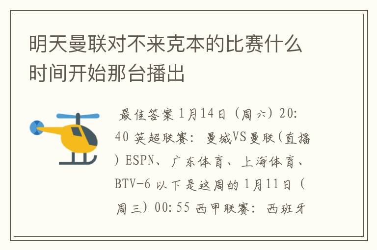 明天曼联对不来克本的比赛什么时间开始那台播出