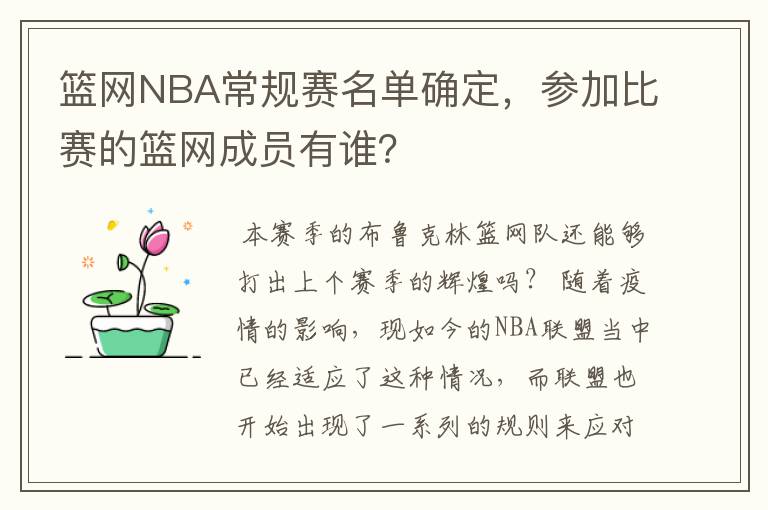 篮网NBA常规赛名单确定，参加比赛的篮网成员有谁？