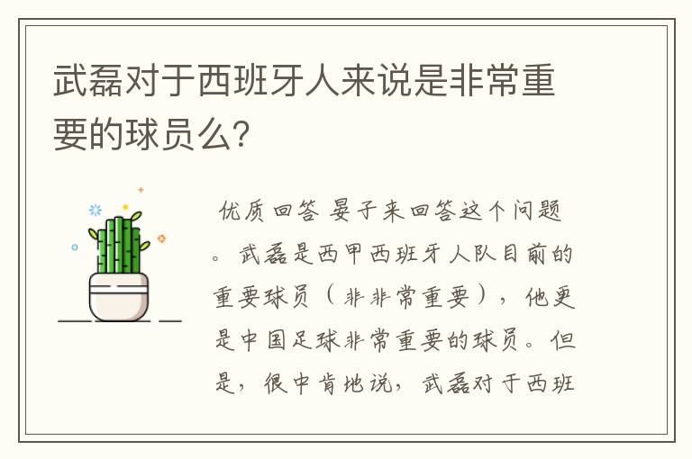 武磊对于西班牙人来说是非常重要的球员么？