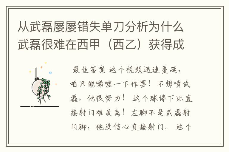 从武磊屡屡错失单刀分析为什么武磊很难在西甲（西乙）获得成功？