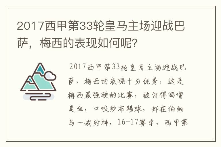 2017西甲第33轮皇马主场迎战巴萨，梅西的表现如何呢？