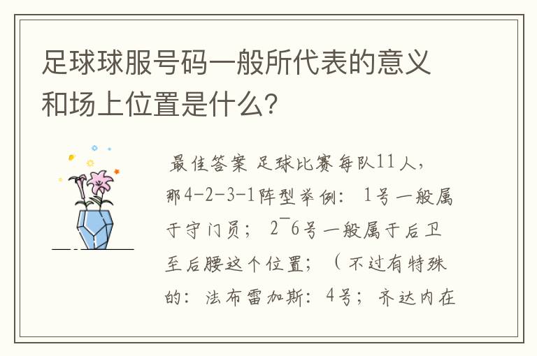 足球球服号码一般所代表的意义和场上位置是什么？