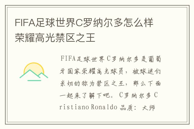 FIFA足球世界C罗纳尔多怎么样 荣耀高光禁区之王