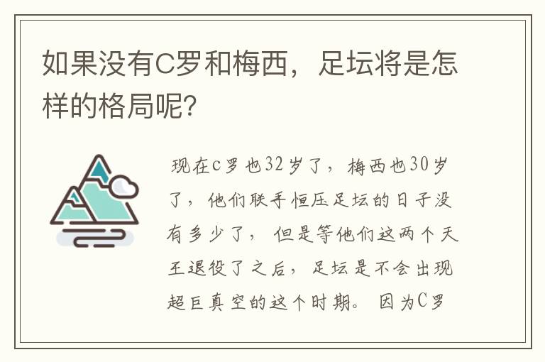 如果没有C罗和梅西，足坛将是怎样的格局呢？