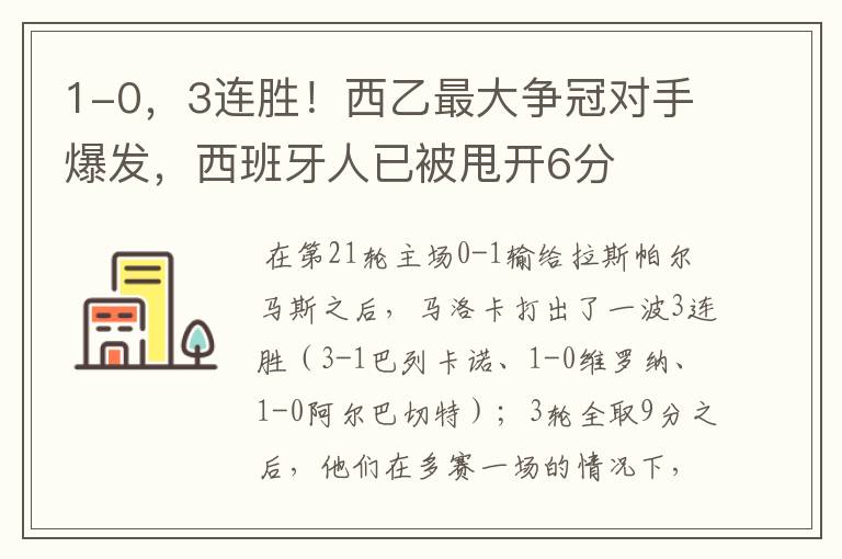 1-0，3连胜！西乙最大争冠对手爆发，西班牙人已被甩开6分