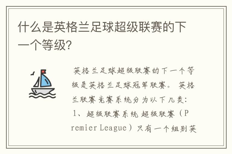 什么是英格兰足球超级联赛的下一个等级？