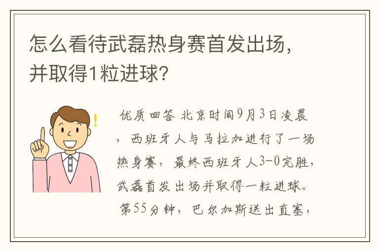 怎么看待武磊热身赛首发出场，并取得1粒进球？