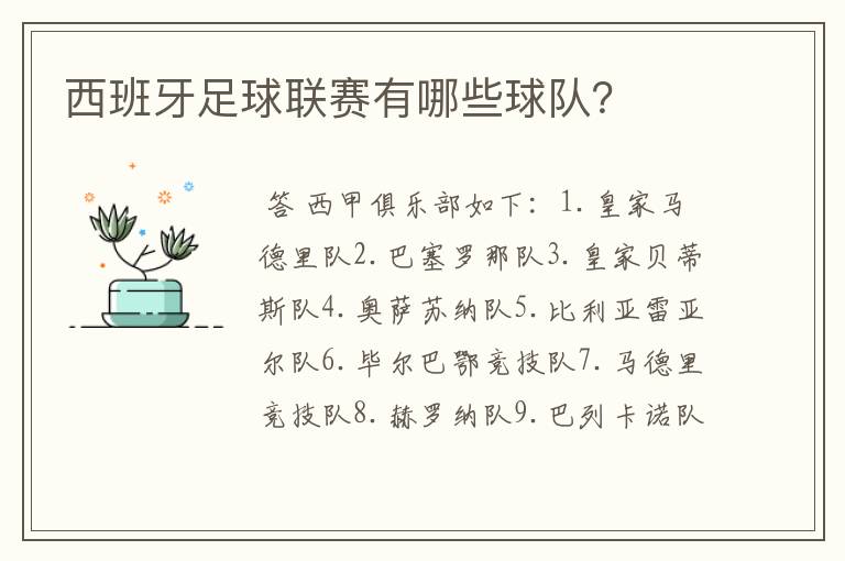 西班牙足球联赛有哪些球队？