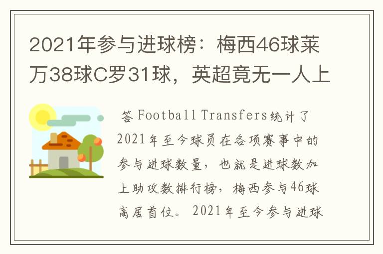 2021年参与进球榜：梅西46球莱万38球C罗31球，英超竟无一人上榜