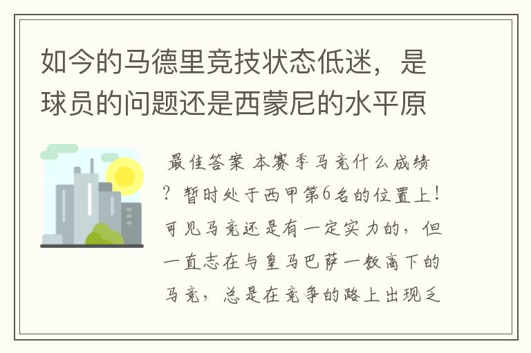 如今的马德里竞技状态低迷，是球员的问题还是西蒙尼的水平原因？