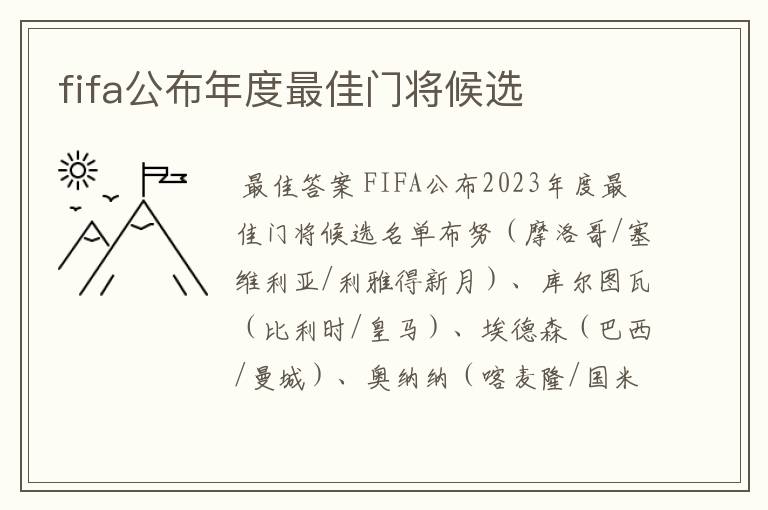 fifa公布年度最佳门将候选