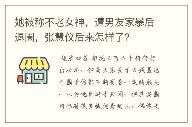 她被称不老女神，遭男友家暴后退圈，张慧仪后来怎样了？