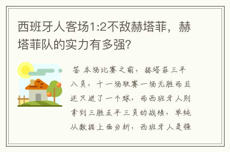 西班牙人客场1:2不敌赫塔菲，赫塔菲队的实力有多强？