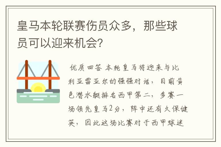 皇马本轮联赛伤员众多，那些球员可以迎来机会？