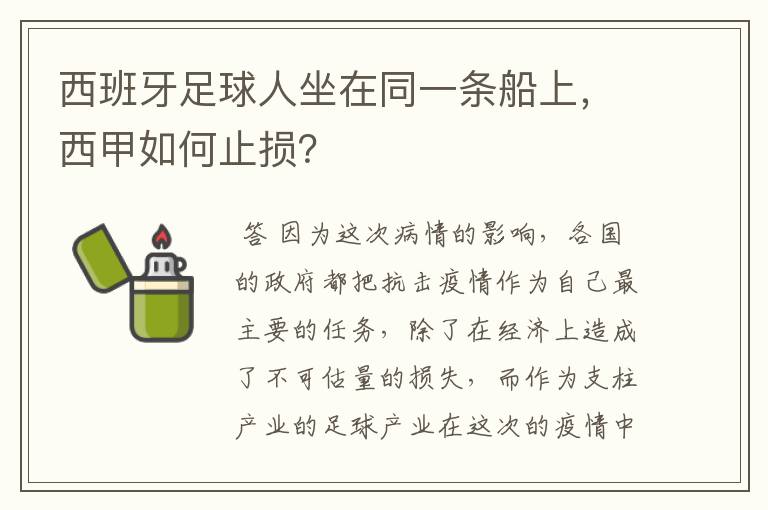 西班牙足球人坐在同一条船上，西甲如何止损？