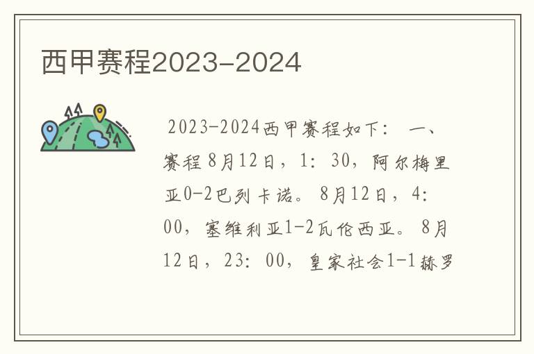 西甲赛程2023-2024