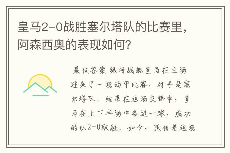 皇马2-0战胜塞尔塔队的比赛里，阿森西奥的表现如何？