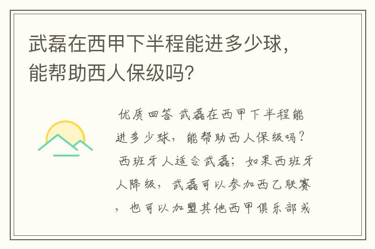 武磊在西甲下半程能进多少球，能帮助西人保级吗？