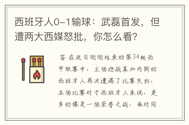 西班牙人0-1输球：武磊首发，但遭两大西媒怒批，你怎么看？