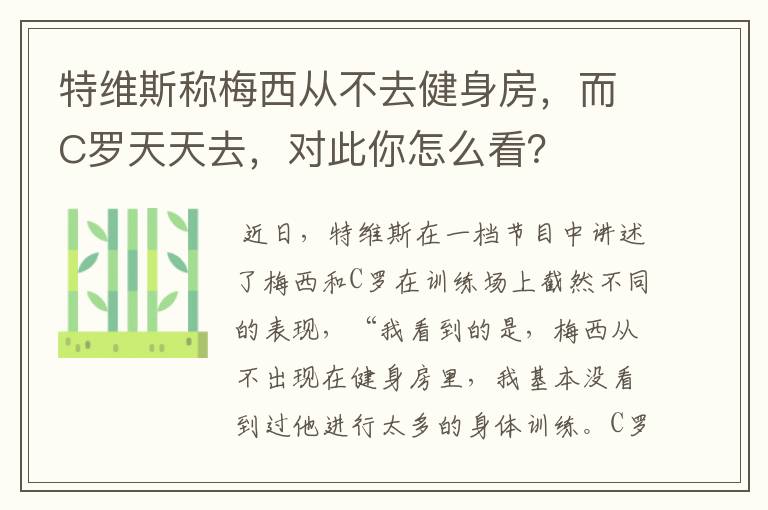 特维斯称梅西从不去健身房，而C罗天天去，对此你怎么看？