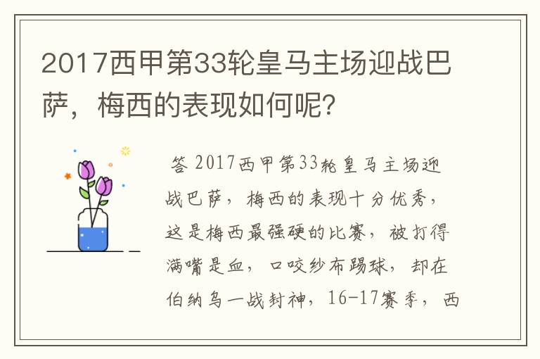 2017西甲第33轮皇马主场迎战巴萨，梅西的表现如何呢？