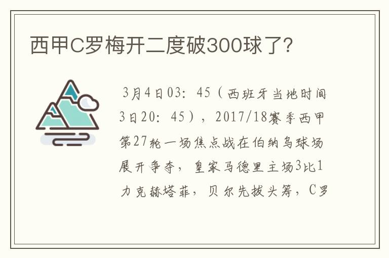 西甲C罗梅开二度破300球了？