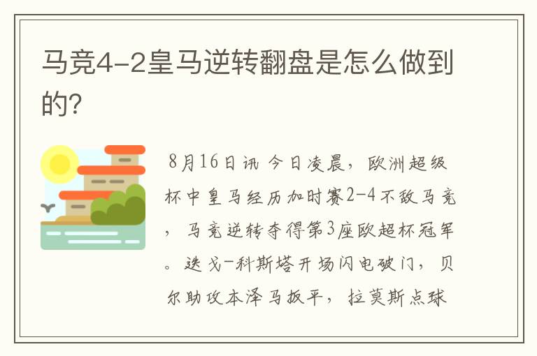 马竞4-2皇马逆转翻盘是怎么做到的？