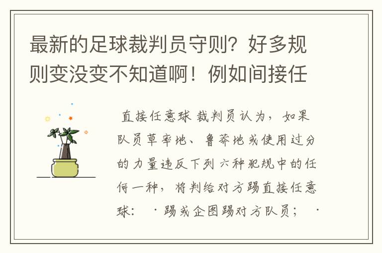 最新的足球裁判员守则？好多规则变没变不知道啊！例如间接任意球是否需要转动一周？