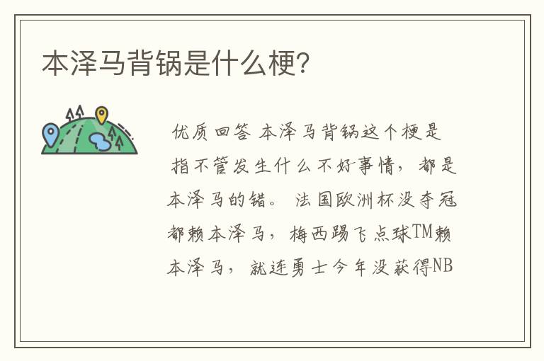 本泽马背锅是什么梗？