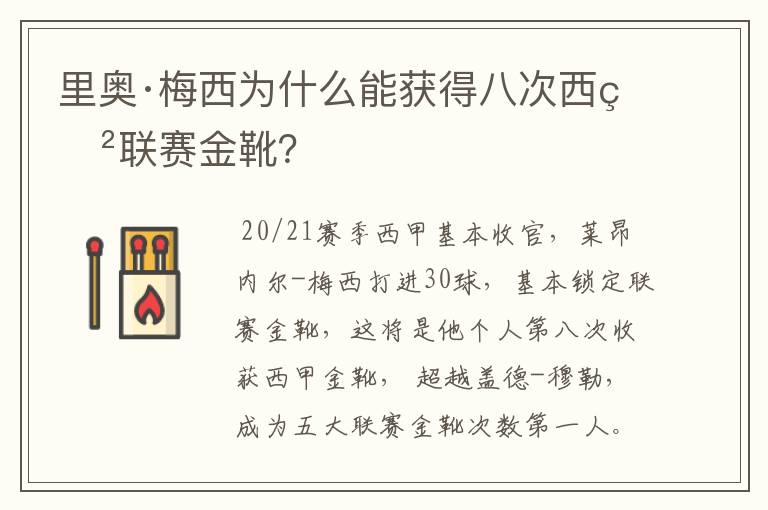 里奥·梅西为什么能获得八次西甲联赛金靴？