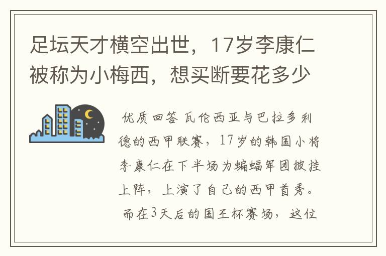 足坛天才横空出世，17岁李康仁被称为小梅西，想买断要花多少钱？