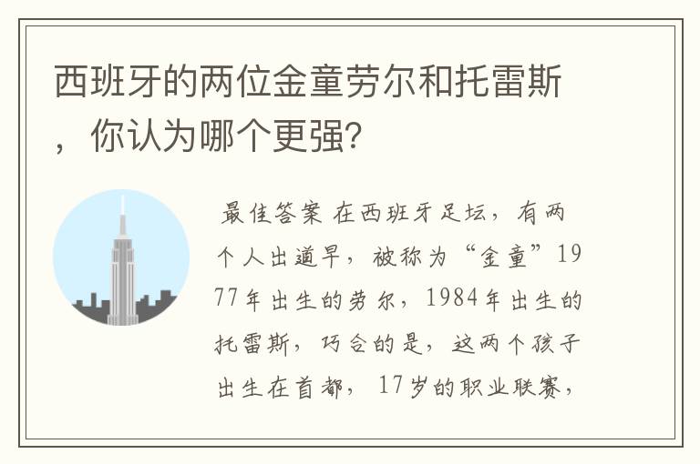 西班牙的两位金童劳尔和托雷斯，你认为哪个更强？