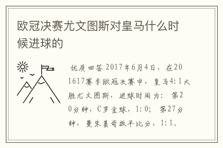 欧冠决赛尤文图斯对皇马什么时候进球的