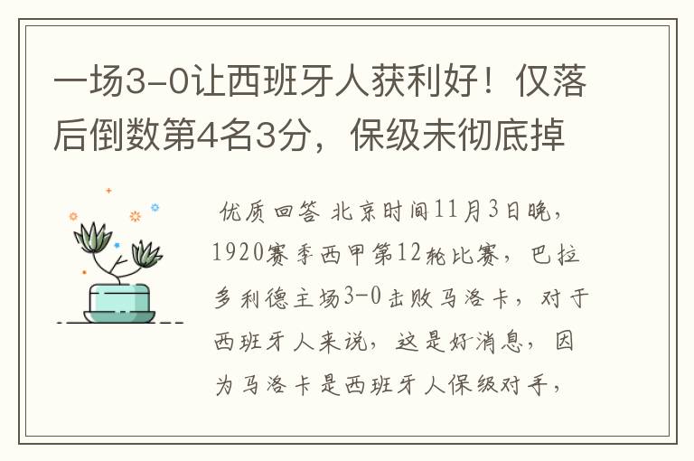 一场3-0让西班牙人获利好！仅落后倒数第4名3分，保级未彻底掉队