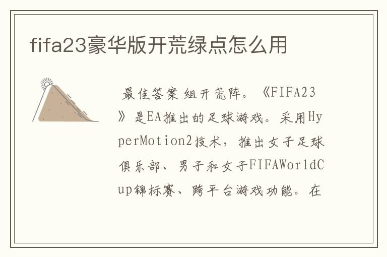 fifa23豪华版开荒绿点怎么用