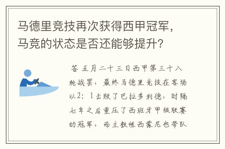 马德里竞技再次获得西甲冠军，马竞的状态是否还能够提升？