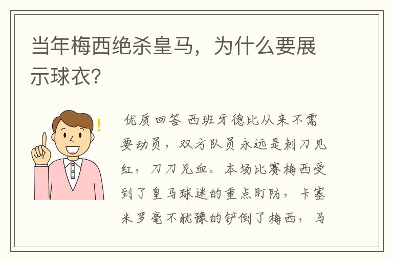 当年梅西绝杀皇马，为什么要展示球衣？