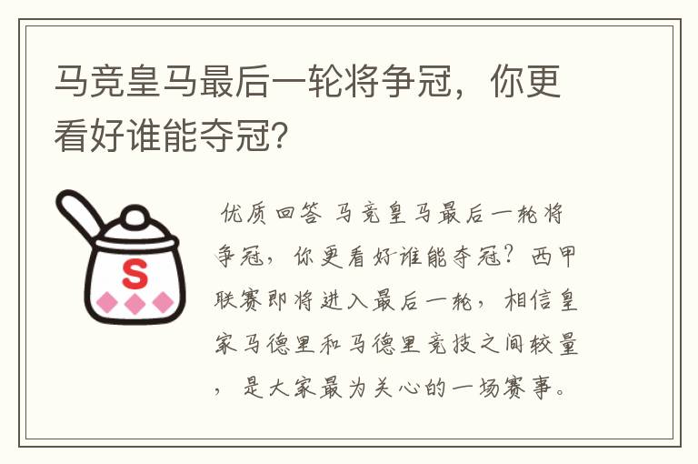 马竞皇马最后一轮将争冠，你更看好谁能夺冠？