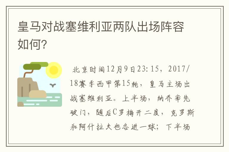 皇马对战塞维利亚两队出场阵容如何？