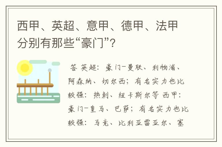 西甲、英超、意甲、德甲、法甲分别有那些“豪门”？