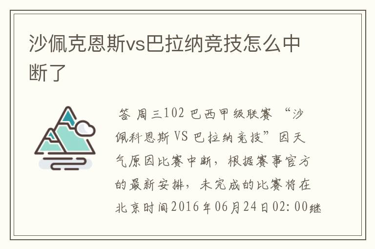 沙佩克恩斯vs巴拉纳竞技怎么中断了