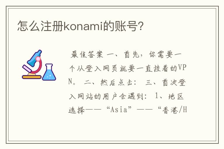 怎么注册konami的账号？