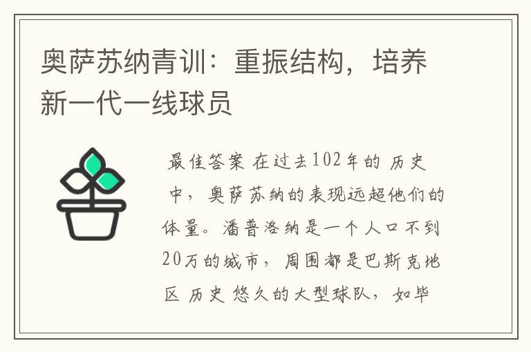 奥萨苏纳青训：重振结构，培养新一代一线球员