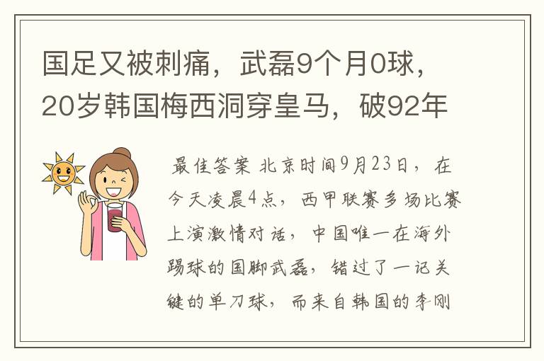 国足又被刺痛，武磊9个月0球，20岁韩国梅西洞穿皇马，破92年纪录