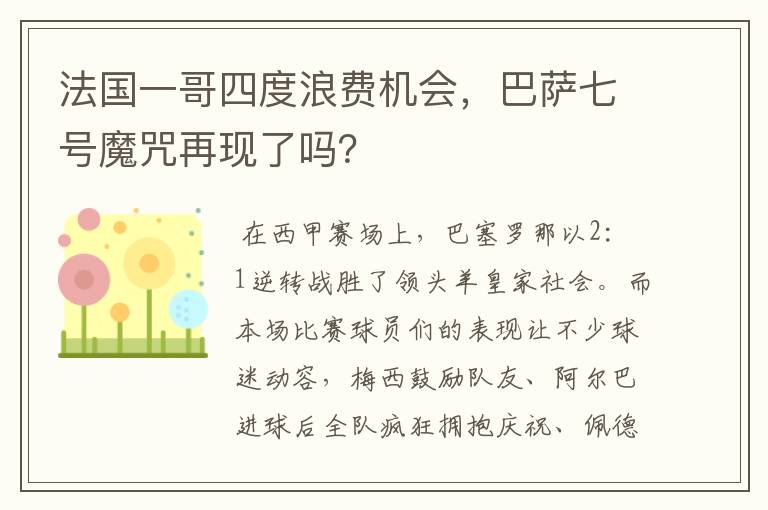 法国一哥四度浪费机会，巴萨七号魔咒再现了吗？