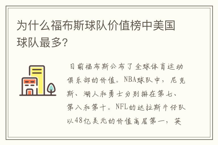 为什么福布斯球队价值榜中美国球队最多?