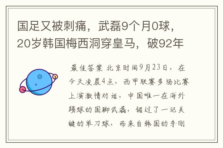 国足又被刺痛，武磊9个月0球，20岁韩国梅西洞穿皇马，破92年纪录