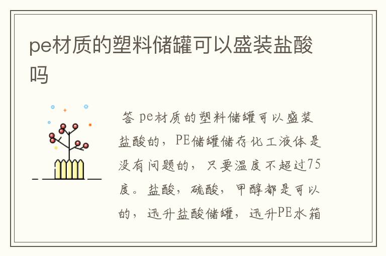 pe材质的塑料储罐可以盛装盐酸吗